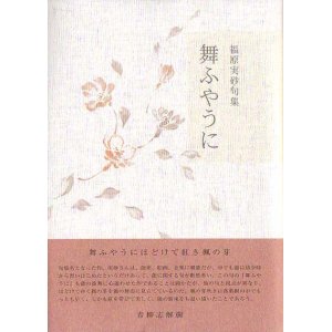 画像: 福原実砂句集『舞ふやうに』（まうように）