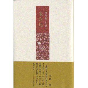 画像: 尾崎和子句集『朱き鳥』（あかきとり）
