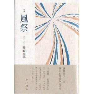 画像: 井崎佳子句集『風祭』（かざまつり）