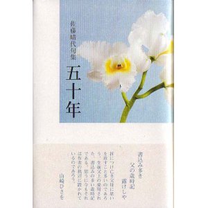 画像: 佐藤晴代句集『五十年』（ごじゅうねん）