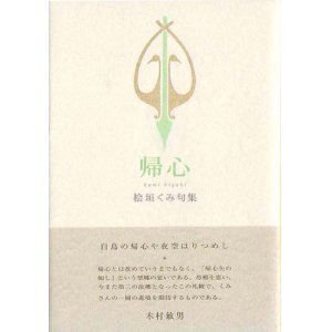 画像: 桧垣くみ句集『帰心』