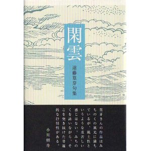 画像: 遠藤篁芽句集『閑雲』（かんうん）