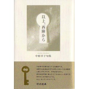 画像: 中原幸子句集『以上、西陣から』（いじょう、にしじんから）