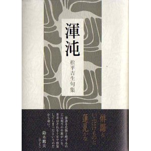 画像: 松平吉生句集『渾沌』（こんとん）