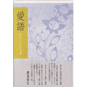 画像: 柏村二三子句集『愛語』（あいご）