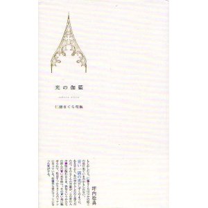 画像: 仁藤さくら句集『光の伽藍』 （ひかりのがらん）
