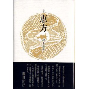 画像: 村上恵生句集『恵方』