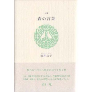 画像: 荒井良子句集『森の言葉』（もりのことば）