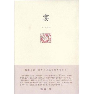 画像: 宮川みね子句集『宴』（うたげ）