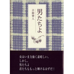 画像: 古舘曹人『男たちよ』