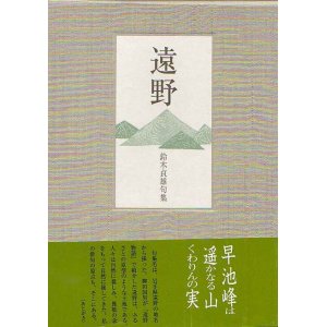 画像: 鈴木貞雄句集『遠野』（とおの）