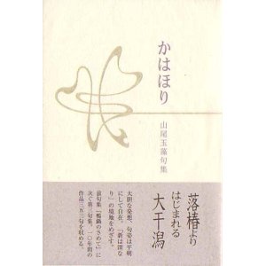 画像: 山尾玉藻句集『かはほり』