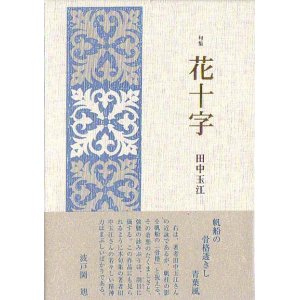 画像: 田中玉江句集『花十字』（はなじゅうじ）