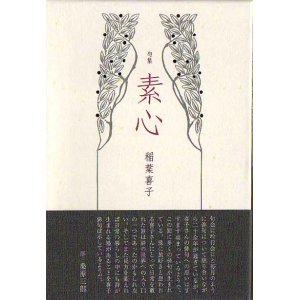 画像: 稲葉喜子句集『素心』（そしん）