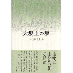 画像: 大井雅人句集『大坂上の坂』（おおさかうえのさか）