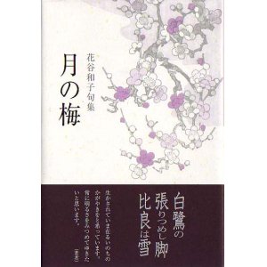 画像: 花谷和子句集『月の梅』（つきのうめ）