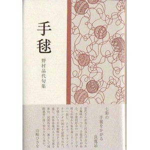 画像: 野村品代句集『手毬』（てまり）