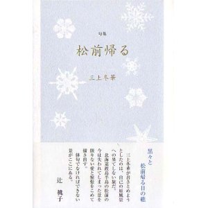 画像: 三上冬華句集『松前帰る』（まつまえかえる）