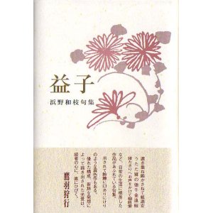 画像: 浜野和枝句集『益子』（ますこ）