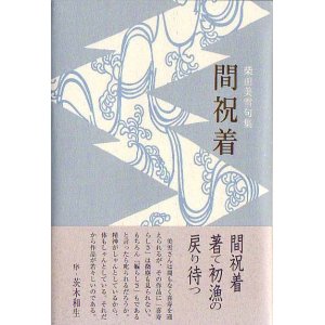 画像: 柴田美雪句集『間祝着』（まいわいぎ）