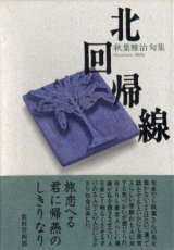 画像: 秋葉雅治句集『北回帰線』