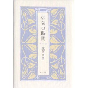 画像: 駿河亜希『俳句の時間』