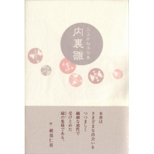 画像: 三上かね子句集『内裏雛』