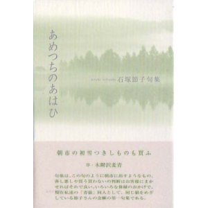 画像: 石塚節子句集『あめつちのあはひ』