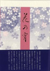 画像: 市原恭子句集『花の宵』