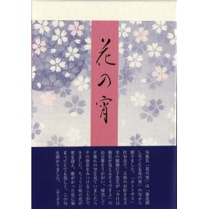 画像: 市原恭子句集『花の宵』