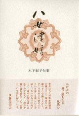 画像: 木下紀子句集『八女津媛』（やめつひめ）