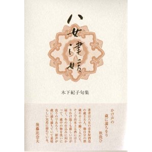 画像: 木下紀子句集『八女津媛』（やめつひめ）