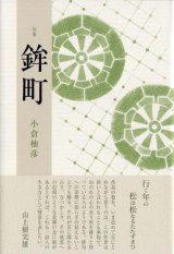 画像: 小倉柚彦句集『鉾町』（ほこまち）