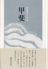 画像: 廣瀬澄江句集『甲斐』（かい）