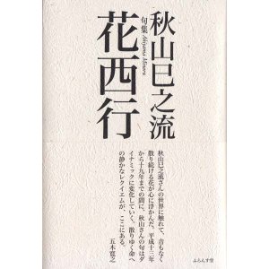 画像: 秋山巳之流句集『花西行』
