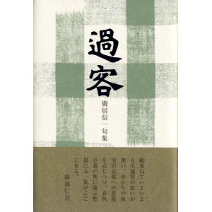 画像: 廣居信一句集『過客』