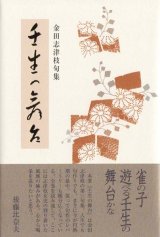 画像: 金田志津枝句集『壬生の舞台』（みぶのぶたい）