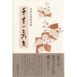 画像: 金田志津枝句集『壬生の舞台』（みぶのぶたい）