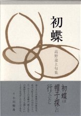 画像: 高野途上句集『初蝶』（はつちょう）