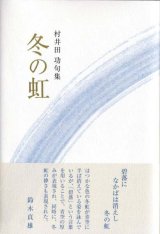 画像: 村井田功句集『冬の虹』