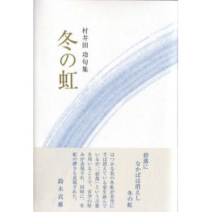画像: 村井田功句集『冬の虹』