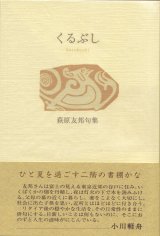 画像: 萩原友邦句集『くるぶし』（くるぶし）