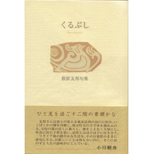 画像: 萩原友邦句集『くるぶし』（くるぶし）