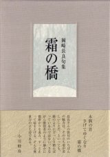 画像: 岡崎長良句集『霜の橋』