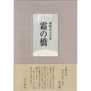 画像: 岡崎長良句集『霜の橋』