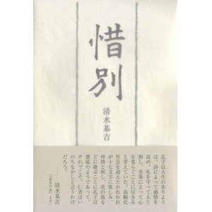 画像: 清水基吉句集『惜別』（せきべつ）