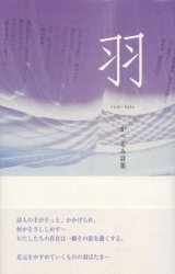 画像: かべるみ詩集『羽』（はね）