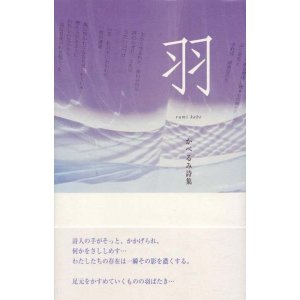 画像: かべるみ詩集『羽』（はね）