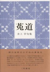 画像: 井上幸句集『菟道』（うじ）