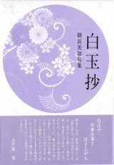 画像: 朝長美加句集『白玉抄』（はくぎょくしょう）